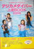 デジカメダイバー上達BOOK 2008