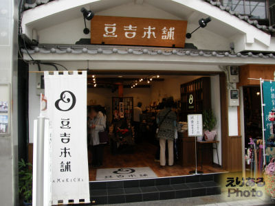 豆菓子専門店「豆吉本舗」道後ハイカラ通り店