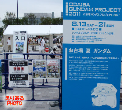 お台場 夏 ガンダム （ODAIBA GUNDAM PROJECT 2011） 入口