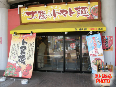 太陽のトマト麺　京急川崎駅支店
