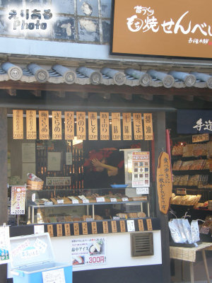 昔づくり もち焼きせんべい 寺子屋本舗 琴平店