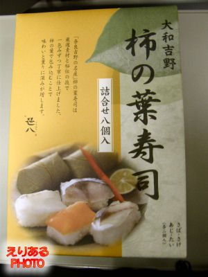 駅弁：大和吉野 柿の葉寿司