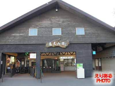 高尾山ケーブルカー高尾山駅
