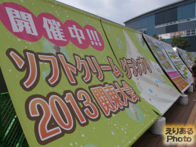 ソフトクリームグランプリ2013関東大会