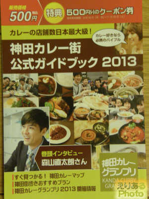 神田カレー街 公式ガイドブック2013