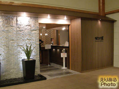 湯本富士屋ホテル 日本料理 姫沙羅