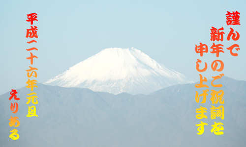 富士山。謹んで新年のご祝詞を申し上げます。平成２６年元旦。えりある