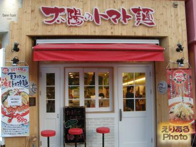 太陽のトマト麺 豊洲支店