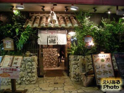 沖縄地料理　波照間　国際通り店