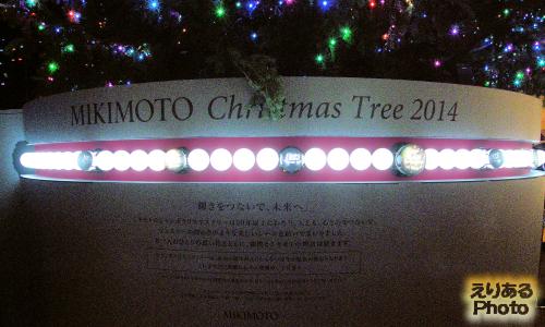 ミキモトジャンボクリスマスツリー2014