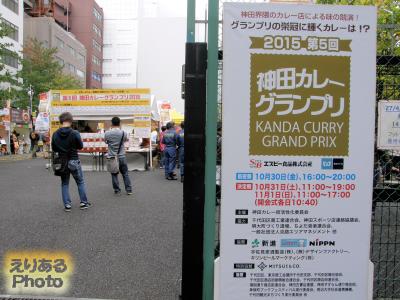 第5回 神田カレーグランプリ2015　