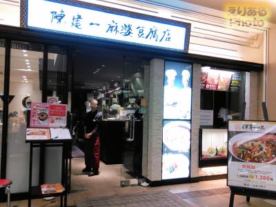 陳建一麻婆豆腐店 木場店