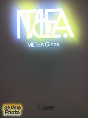 三菱電機イベントスクエア METoA Ginza