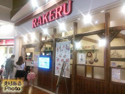 RAKERU（ラケル）アーバンドックららぽーと豊洲店