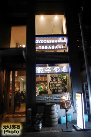 餃子酒場 豊洲店