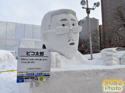 第68回さっぽろ雪まつり 市民の広場 ピコ太郎