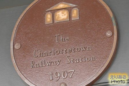 The Charlottetown Railway Station（シャーロットタウン駅）