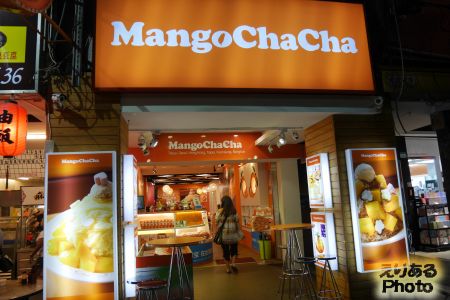 芒果恰恰氷館Mangochacha